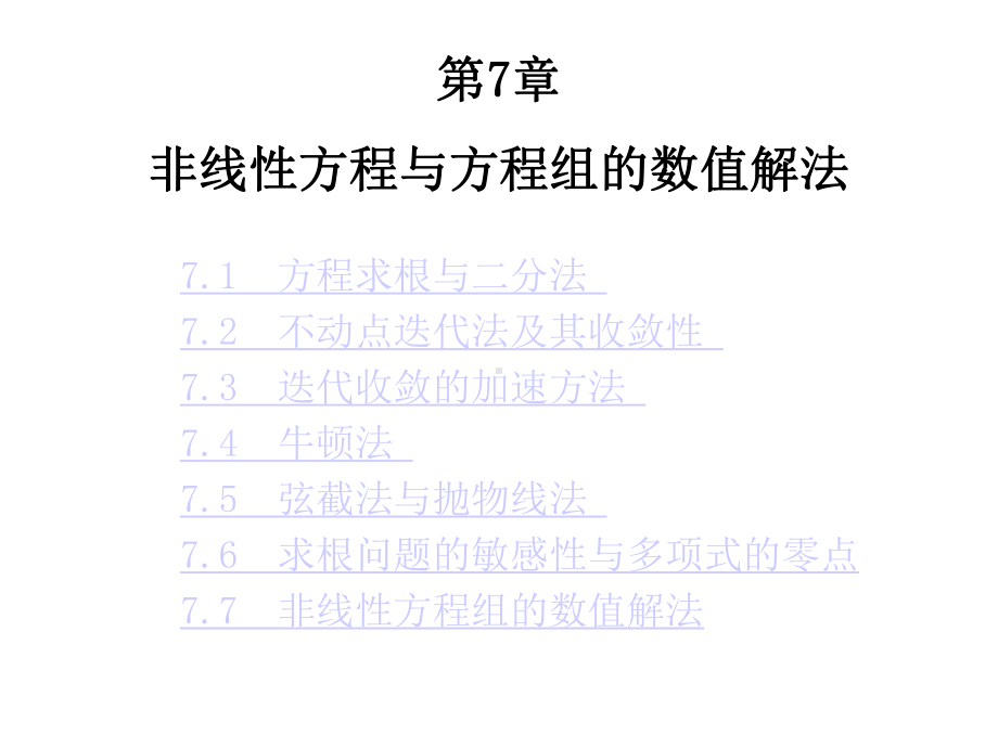 数值分析第7章非线性方程与方程组的数值解法课件.ppt_第1页