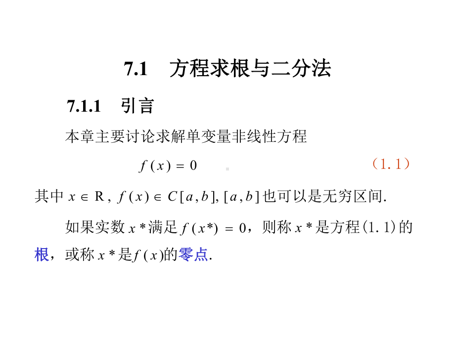 数值分析第7章非线性方程与方程组的数值解法课件.ppt_第2页