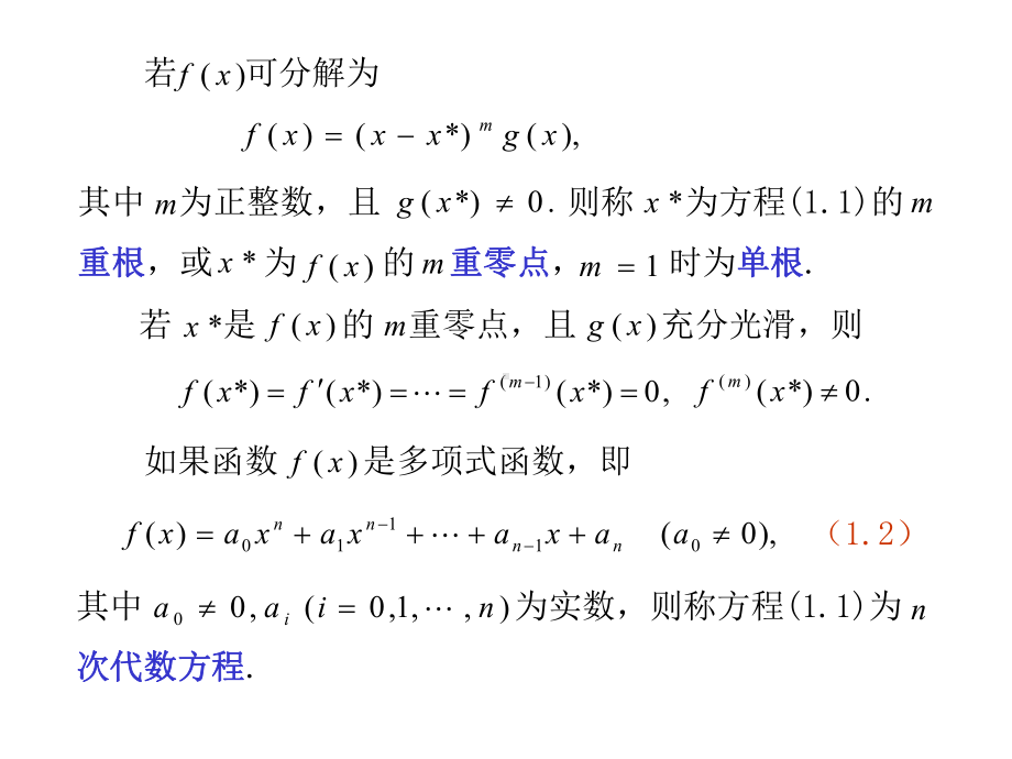 数值分析第7章非线性方程与方程组的数值解法课件.ppt_第3页