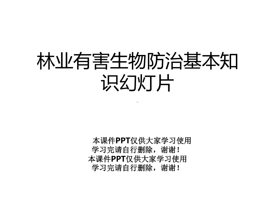 林业有害生物防治基本知识幻灯片课件.ppt_第1页