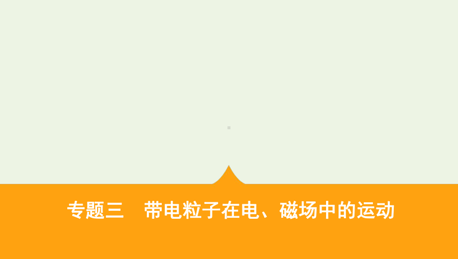 江苏省2020版高考物理二轮复习专题三带电粒子在电、磁场中的运动课件.pptx_第1页