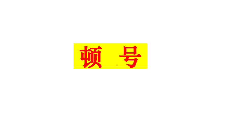 标点符号之顿号、逗号、分号课件.ppt_第1页