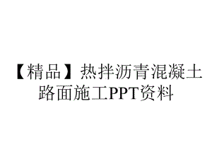 （精品）热拌沥青混凝土路面施工PPT资料.pptx