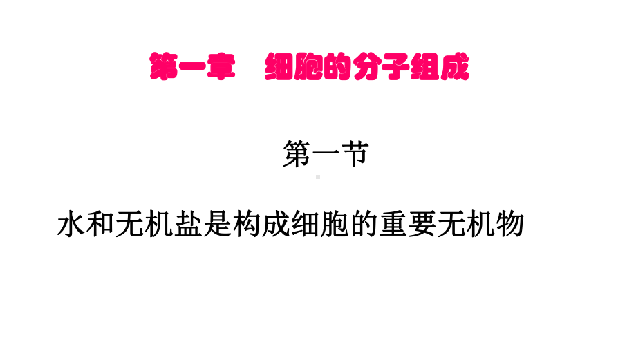 高中生物第一章第一节水和无机盐是构成细胞的重要无机物课件.ppt_第1页