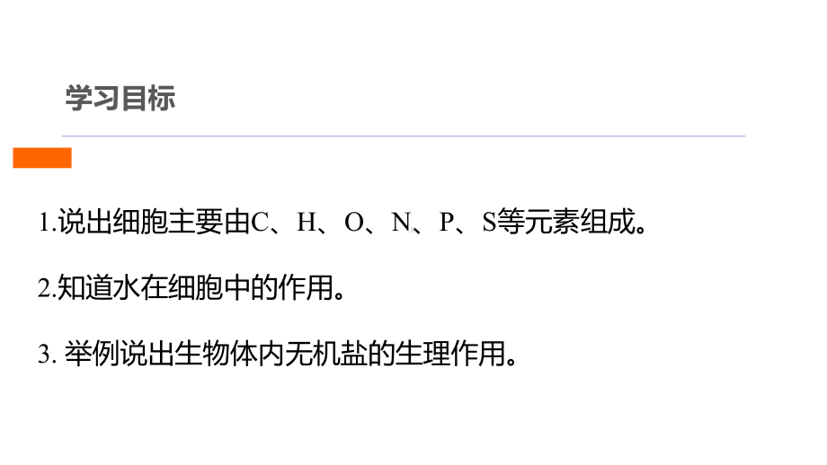 高中生物第一章第一节水和无机盐是构成细胞的重要无机物课件.ppt_第2页