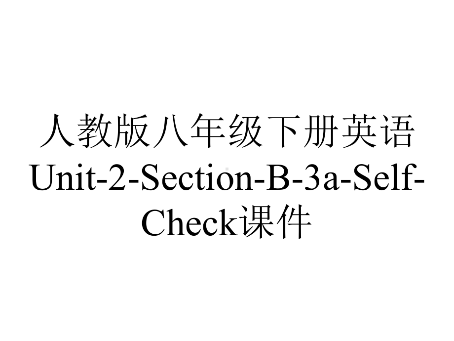 人教版八年级下册英语Unit2SectionB3aSelfCheck课件-2.pptx--（课件中不含音视频）_第1页