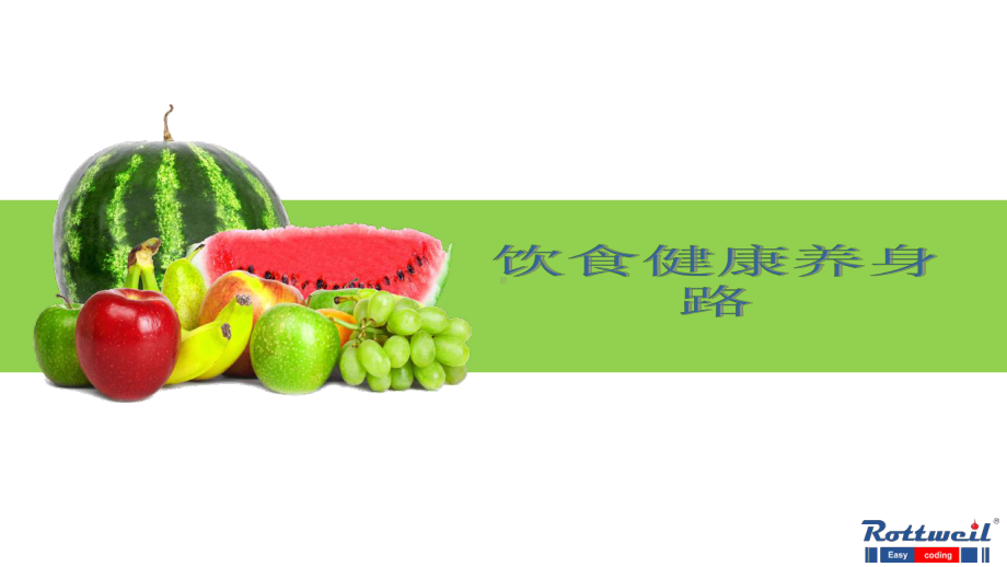 饮食健康养身路课件.ppt_第1页