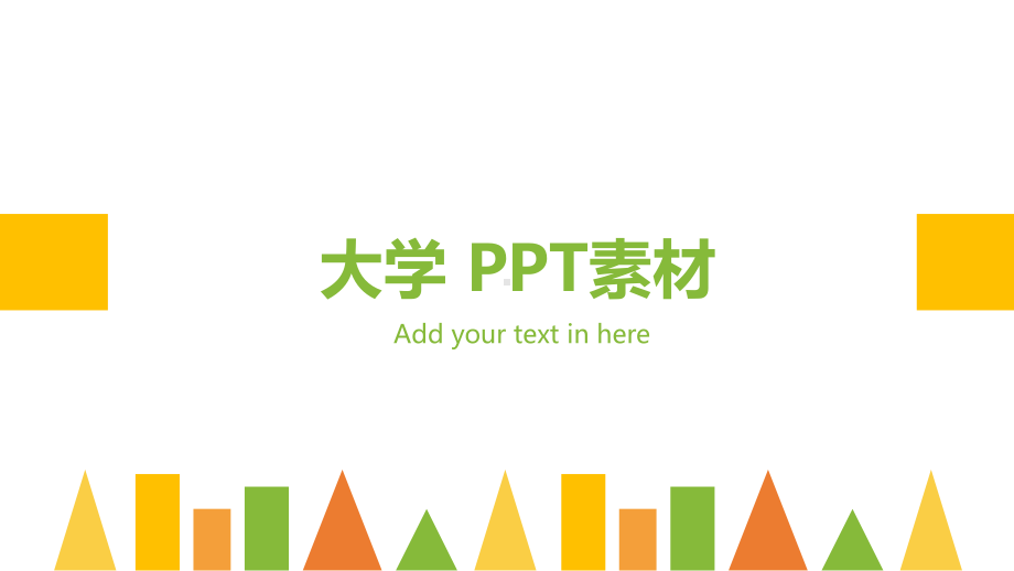 简约商务模板课件.ppt_第1页