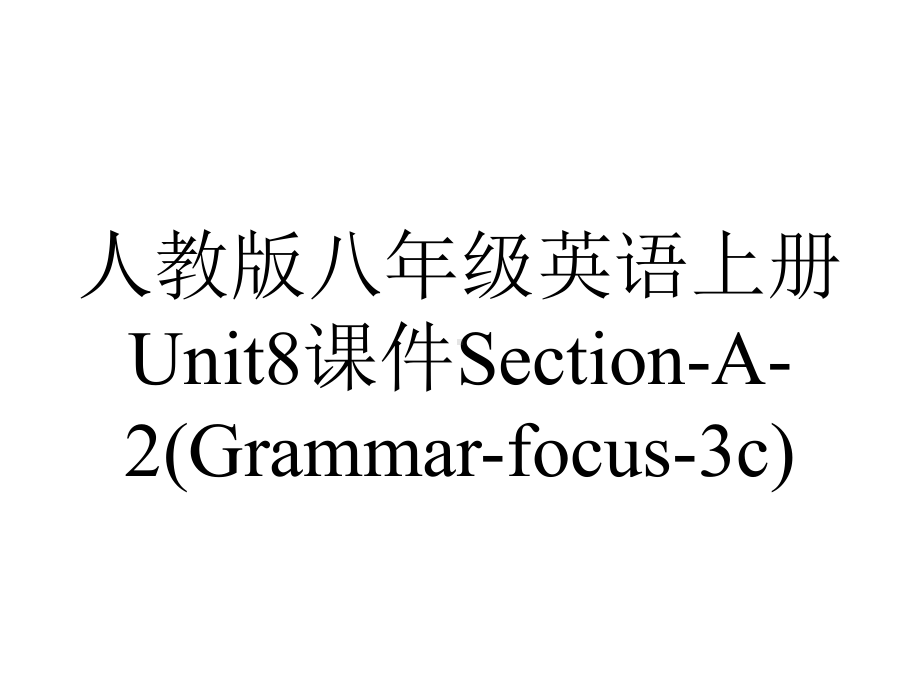 人教版八年级英语上册Unit8课件SectionA2(Grammarfocus3c)-2.pptx--（课件中不含音视频）_第1页