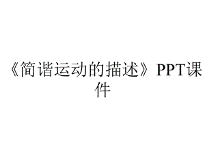 《简谐运动的描述》课件.ppt