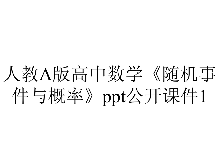 人教A版高中数学《随机事件与概率》公开课件1.ppt_第1页