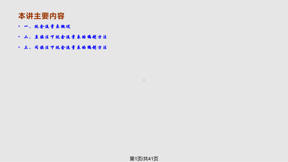 现金流量表讲解直接法课件.pptx_第1页