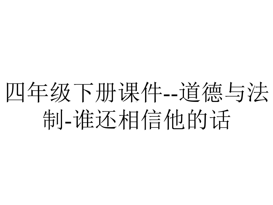 四年级下册课件-道德与法制-谁还相信他的话.pptx_第1页