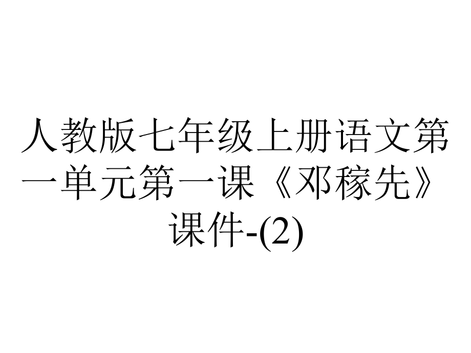 人教版七年级上册语文第一单元第一课《邓稼先》课件-2.ppt_第1页