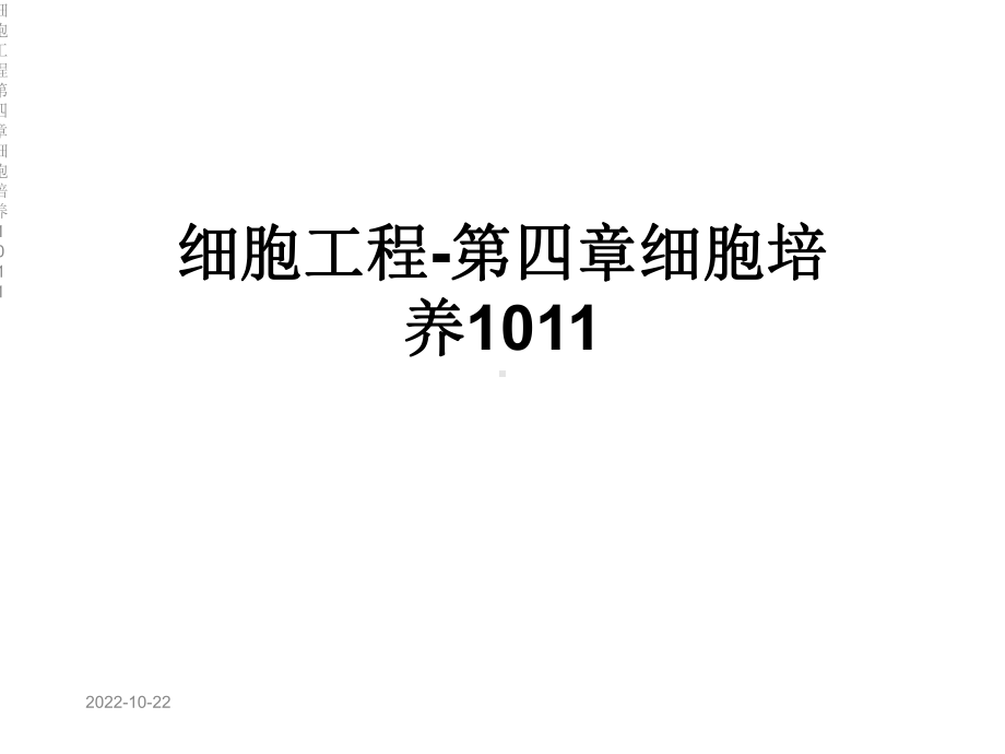 细胞工程第四章细胞培养课件.ppt_第1页