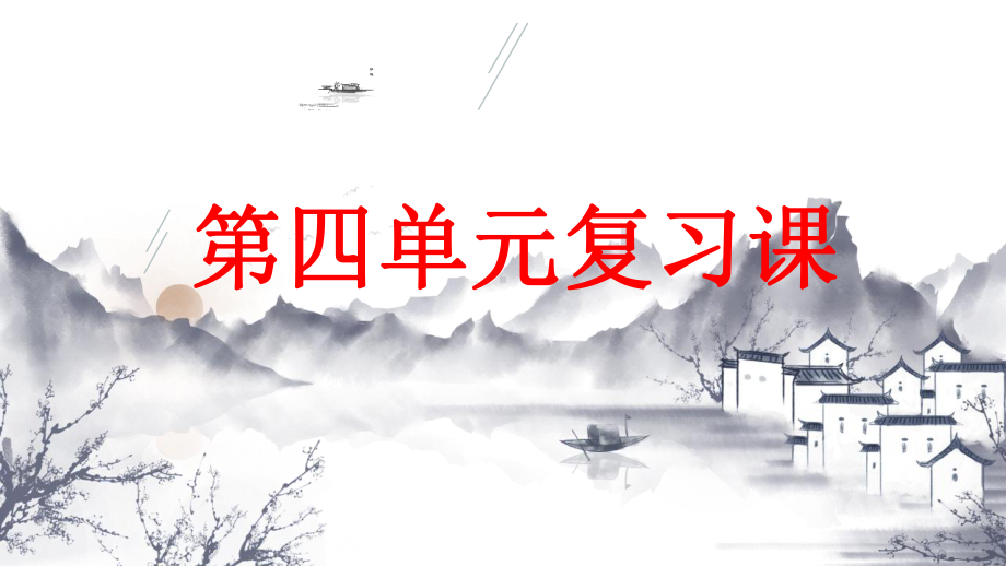 部编四年级语文下册第四单元复习课课件2.pptx_第1页