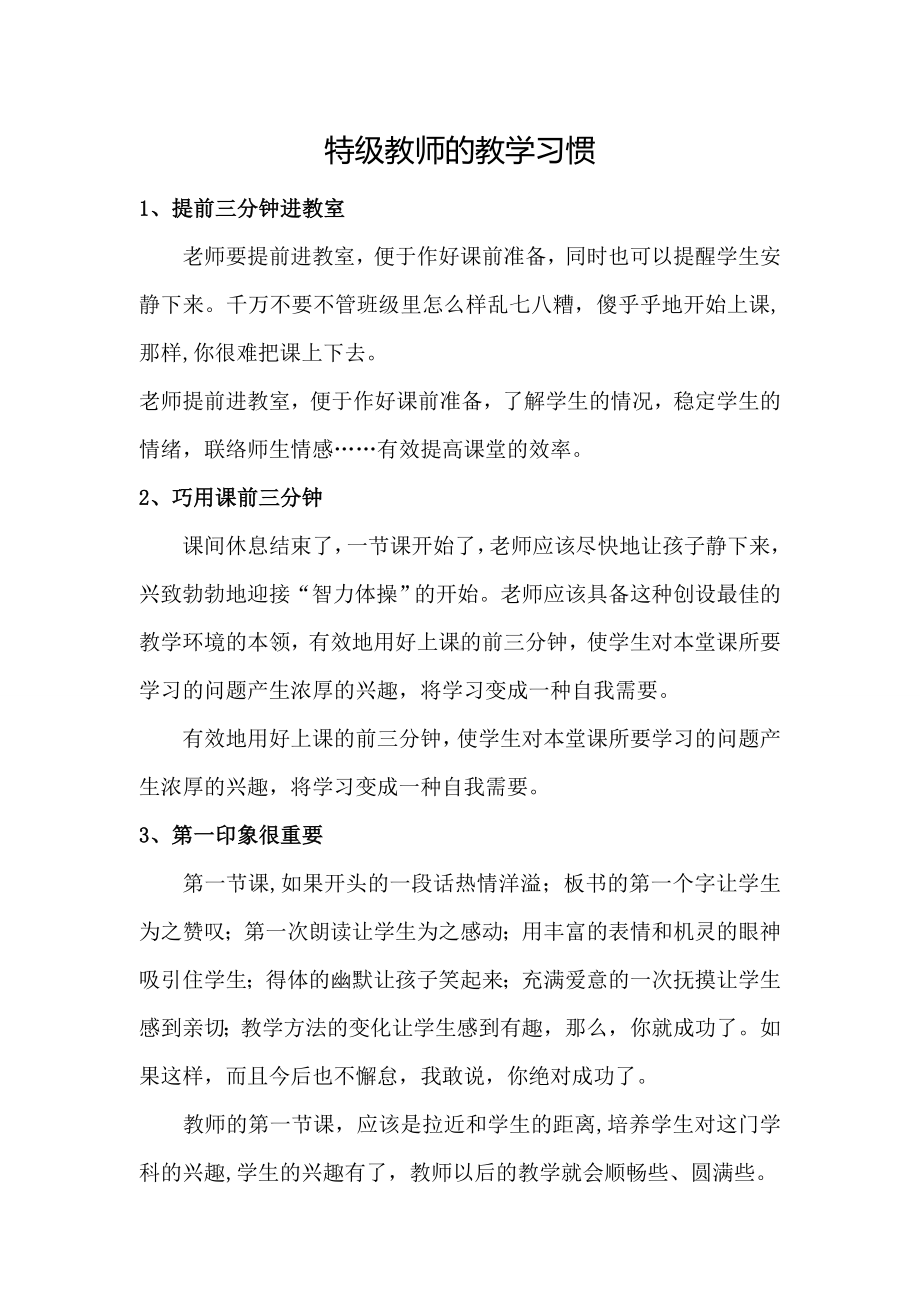 小学教学管理课堂管理特级教师的教学习惯.doc_第1页