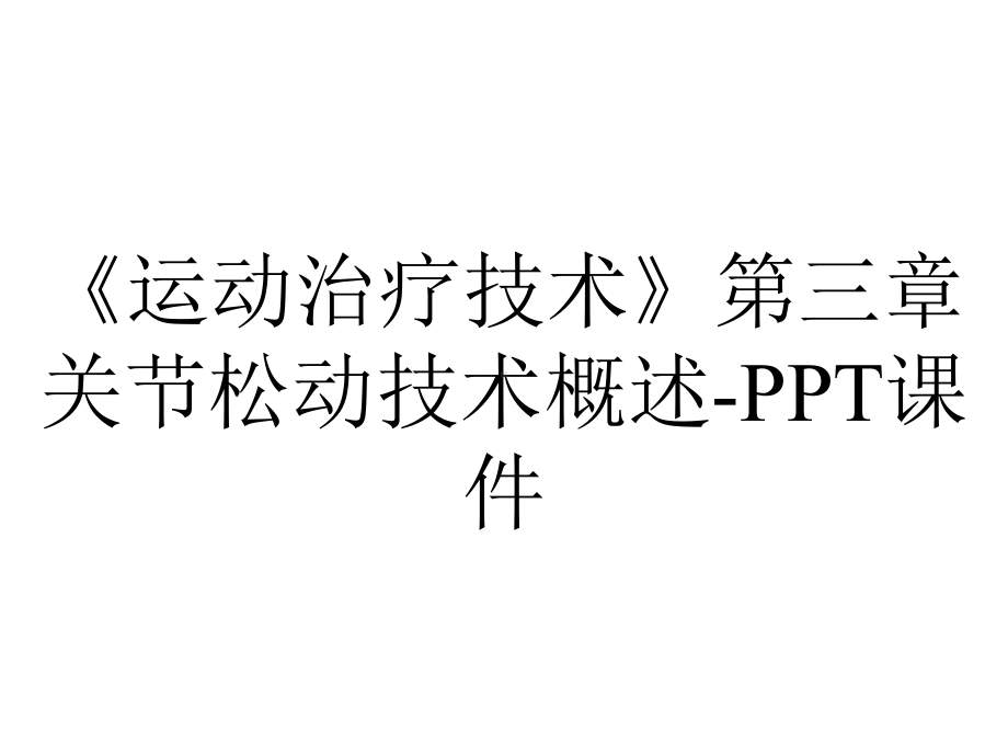 《运动治疗技术》第三章关节松动技术概述-课件.ppt_第1页