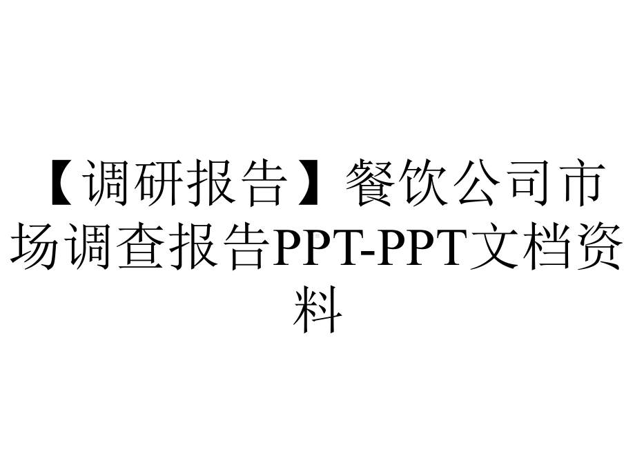 （调研报告）餐饮公司市场调查报告PPT-PPT文档资料.ppt_第1页