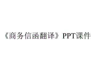 《商务信函翻译》课件.ppt