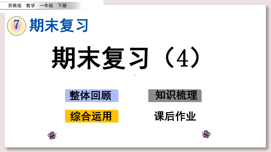 苏教版一年级数学下册课件期末复习4.pptx_第1页