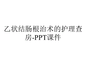 乙状结肠根治术的护理查房课件-2.ppt