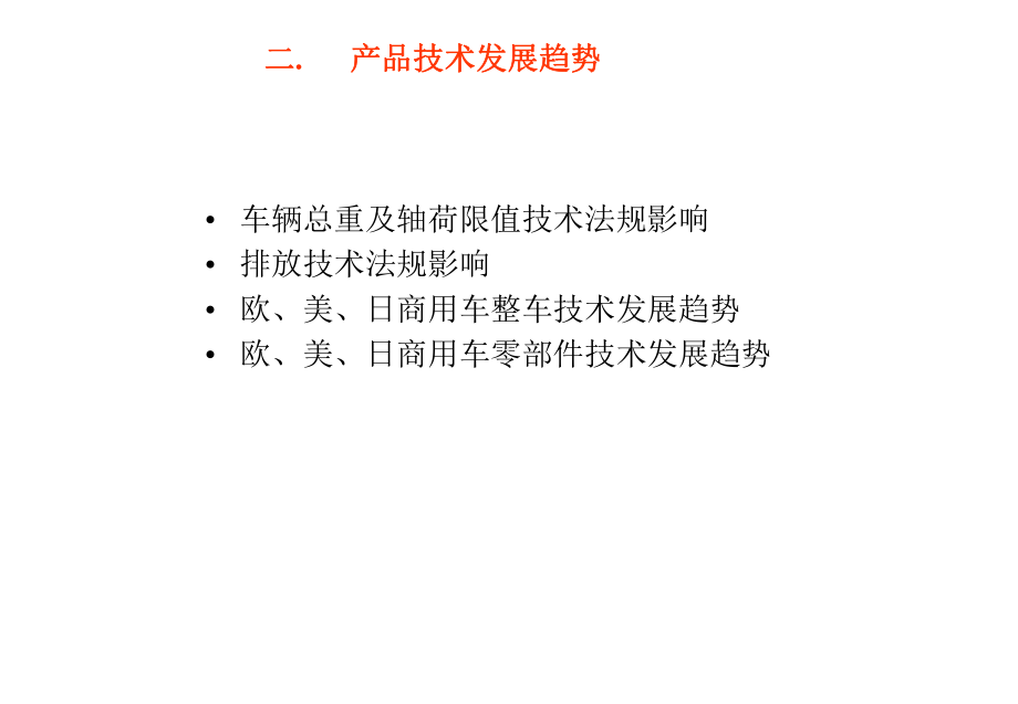 青特车桥产品规划课件.ppt_第3页