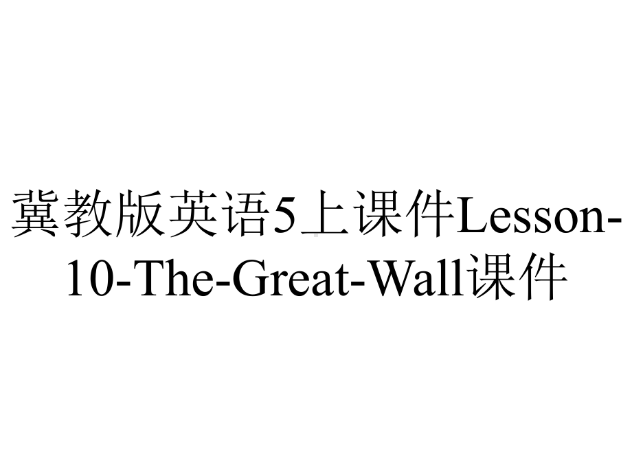 冀教版英语5上课件Lesson-10-The-Great-Wall课件.ppt--（课件中不含音视频）_第1页