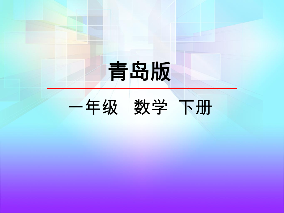 青岛版一年级数学下册《100以内数的认识》课件.pptx_第1页