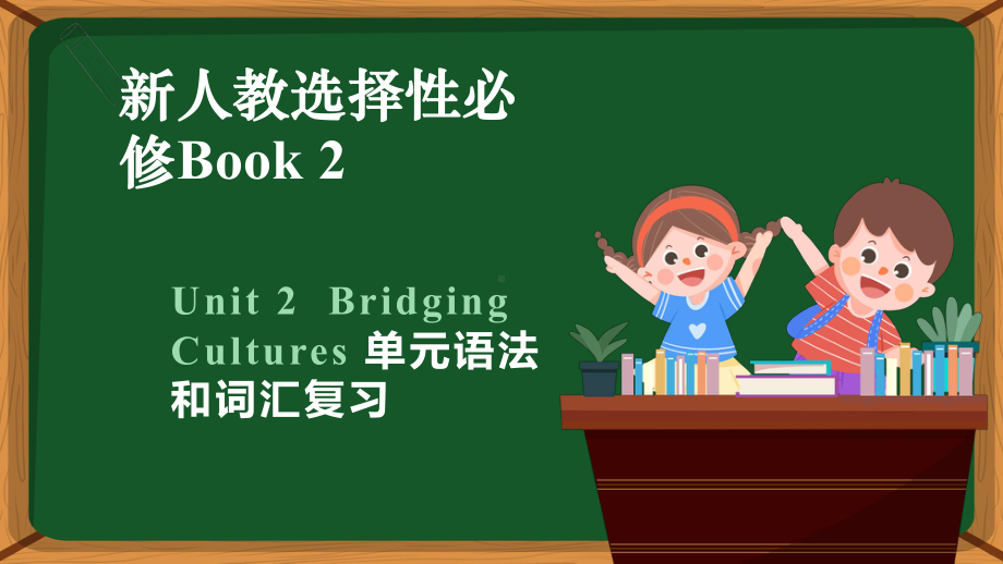 2022新人教版（2019）《高中英语》选择性必修第二册Unit 2Bridging Cultures 单元语法和词汇复习单元综合练习) (ppt课件).pptx_第1页