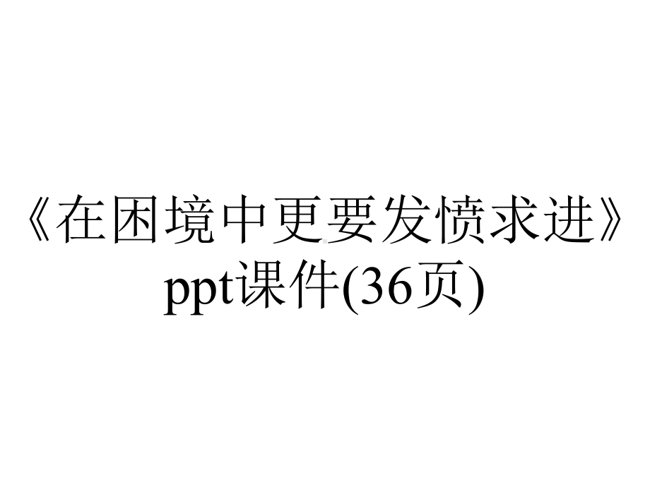 《在困境中更要发愤求进》课件(36张)-2.ppt_第1页