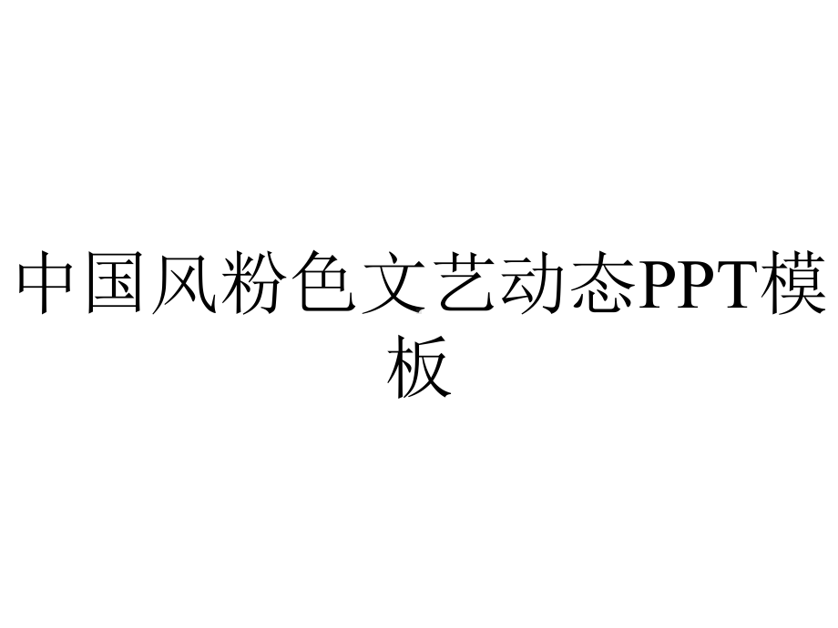 中国风粉色文艺动态模板.pptx_第1页