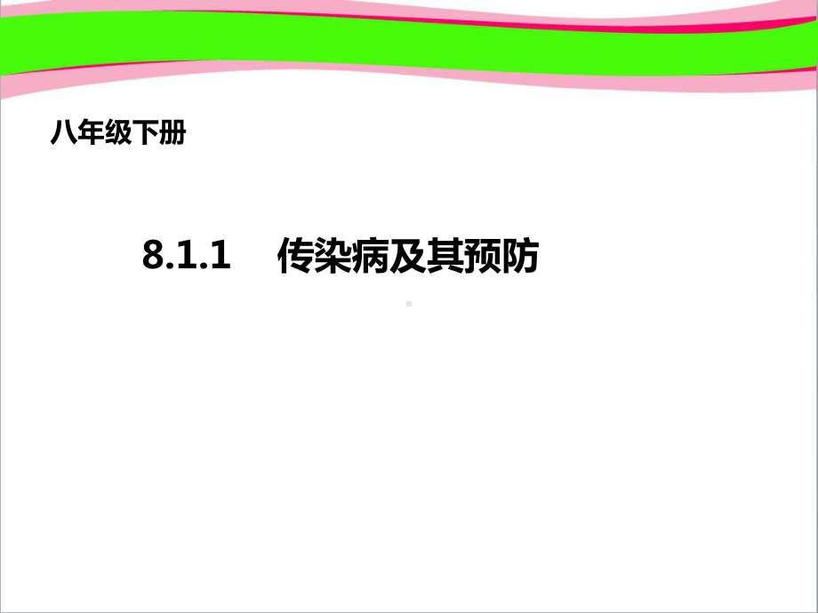 传染病及其预防公开课课件.ppt_第1页