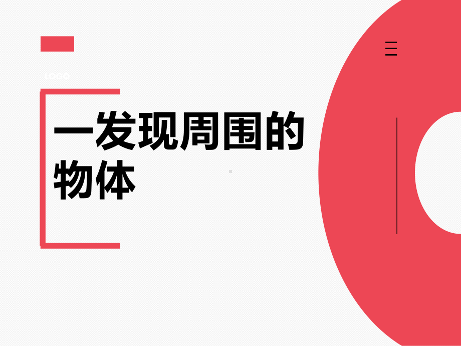 教科版一年级下册科学全册课件.ppt_第1页