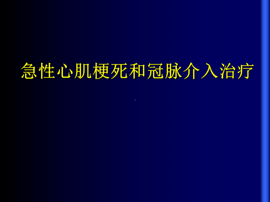 急性心肌梗死与冠脉介入治疗课件精选.ppt_第1页