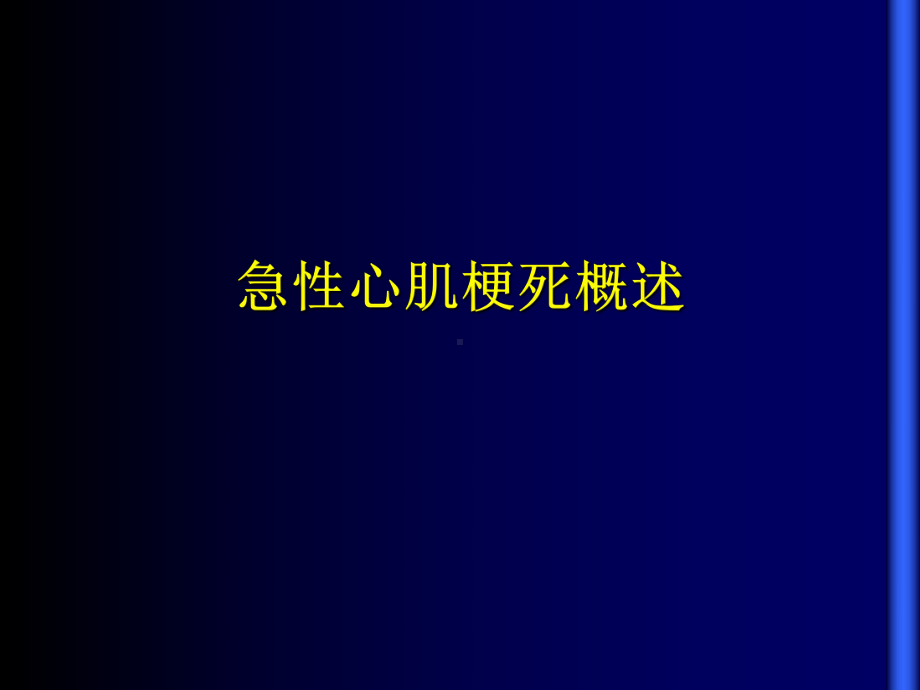 急性心肌梗死与冠脉介入治疗课件精选.ppt_第2页