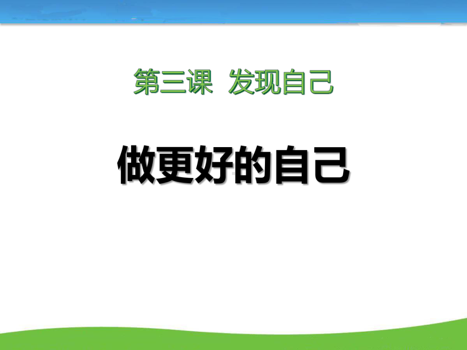 人教版《道德与法治》七年级上册《做更好的自己》课件(同名1465).pptx_第1页