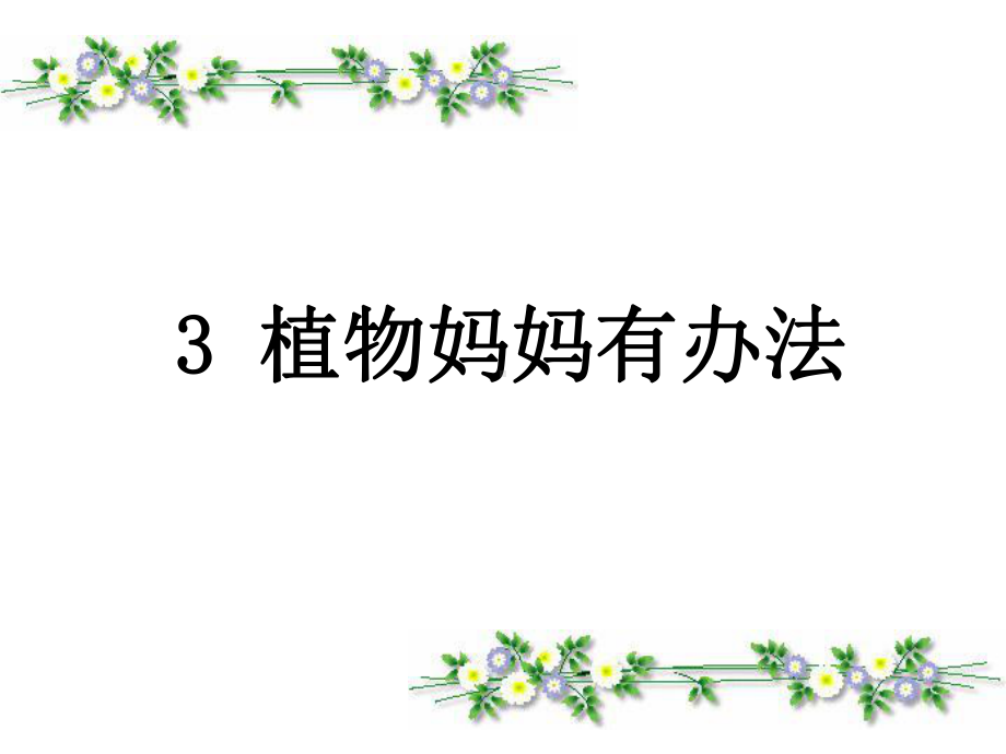 植物妈妈有办法课件.ppt_第1页