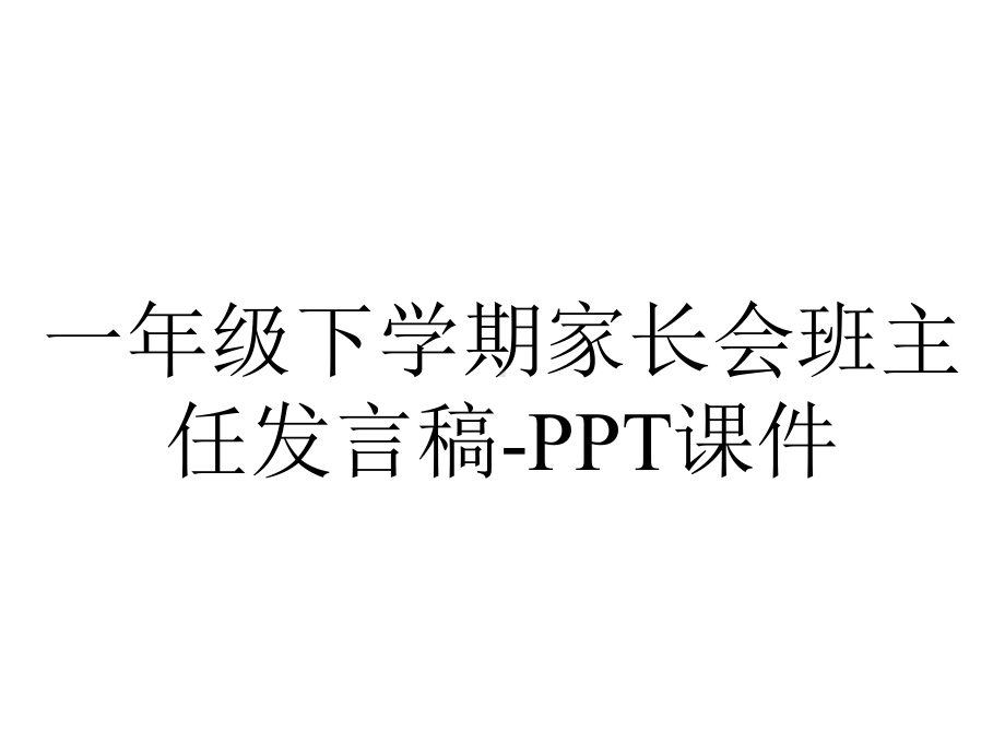 一年级下学期家长会班主任发言稿-课件.ppt_第1页