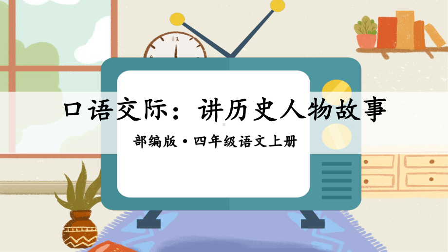 口语交际：讲历史人物故事.ppt_第3页