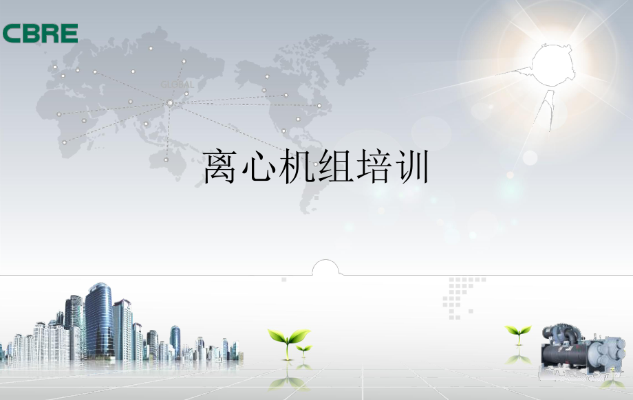 离心机组培训.ppt_第1页