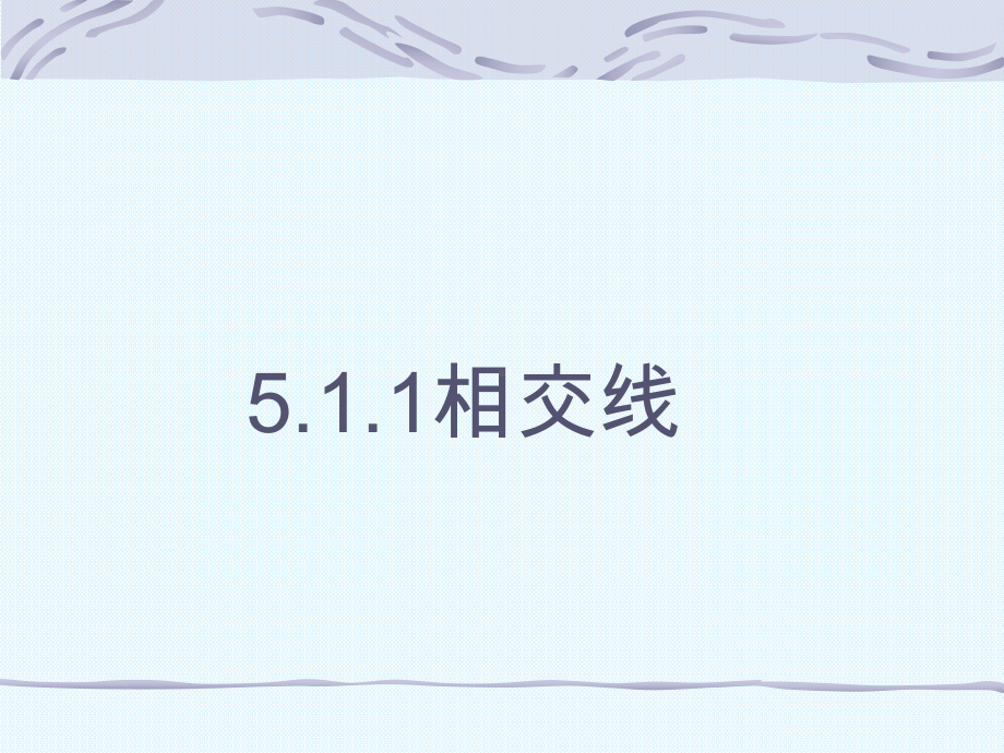 人教版七年级数学下册相交线课件(同名1663).ppt_第1页