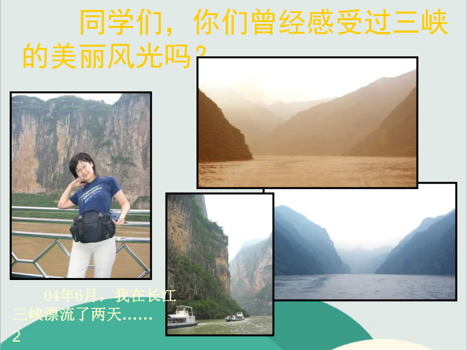 《三峡》教学课件1—公开课一等奖课件2.ppt_第2页