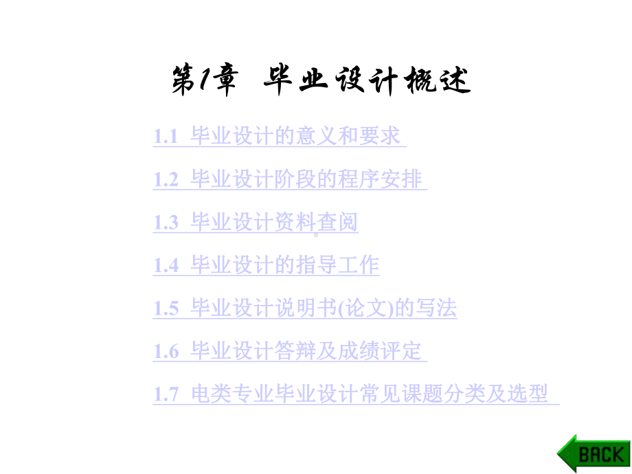 毕业设计概论课件.ppt_第1页