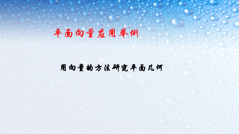 高中数学必修四人教版251平面几何中的向量方法7课件.ppt_第1页