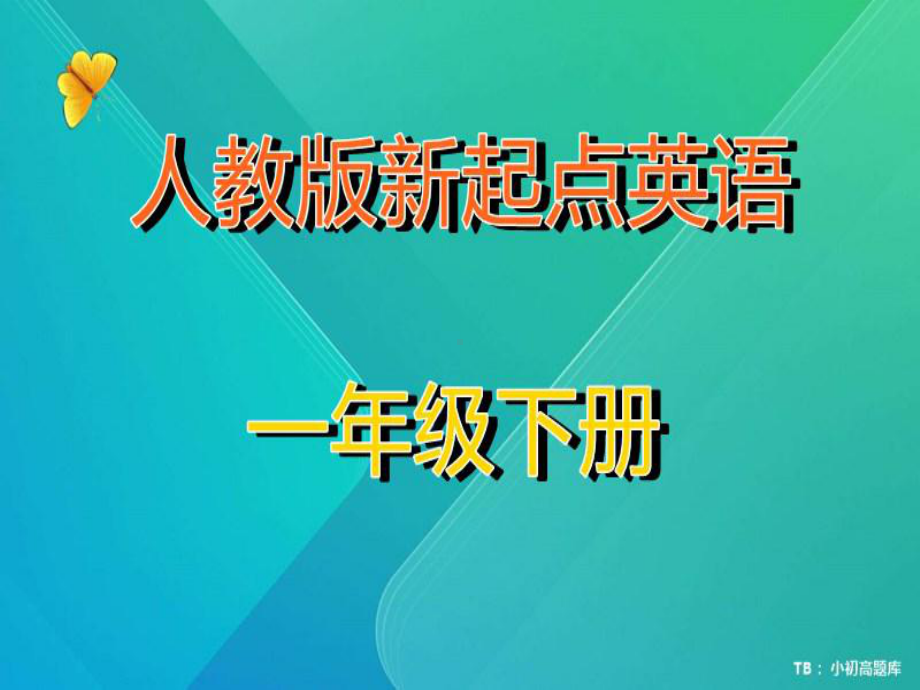 人教版新起点英语一年级下册Unit1+Classroom+lesson1教学课件.ppt--（课件中不含音视频）_第1页