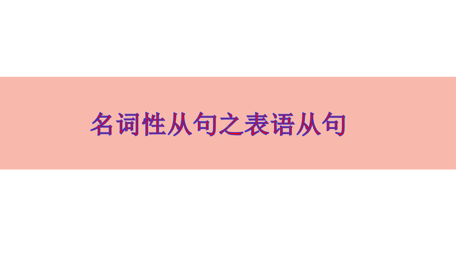 高考必考语法点表语从句精美版课件.pptx_第1页