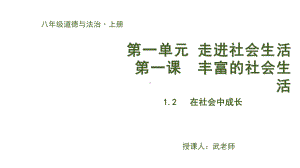 人教部编版道德与法治八年级上册同步课件12在社会中成长28.ppt