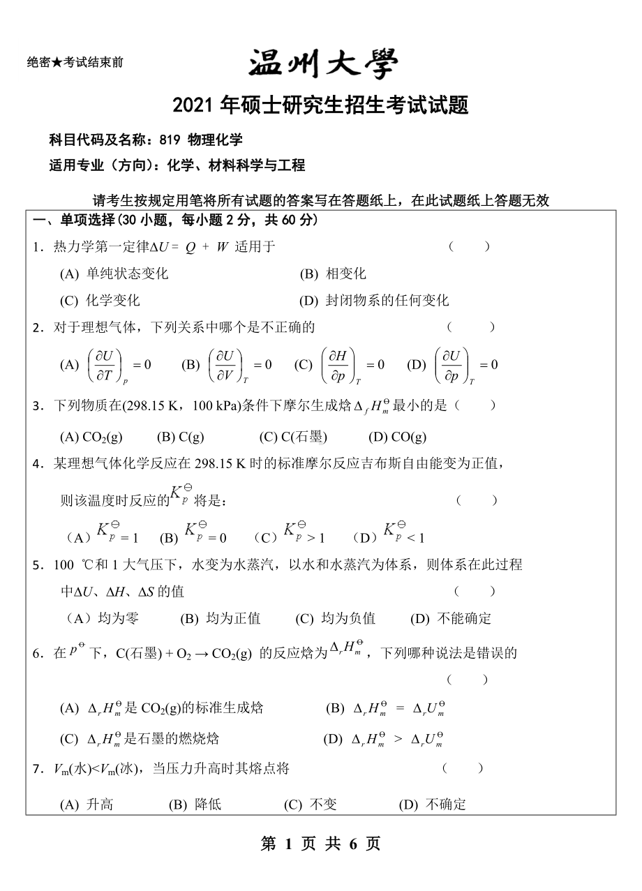 2021年温州大学硕士考研真题819 物理化学试卷.doc_第1页