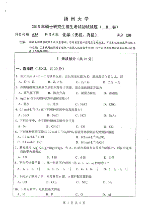 2018年扬州大学硕士考研专业课真题635化学（无机有机）.pdf